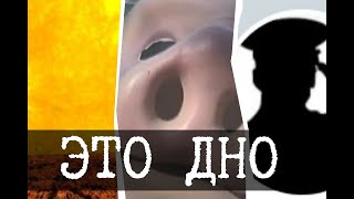 Дно интернета 7 (The Sun Vanished, PL4YGRND, CovertDisclosure)