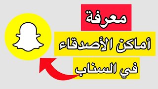 معرفة أماكن الأصدقاء في سناب شات