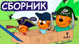 Три Кота | Сборник отличных серий | Мультфильмы для детей😃