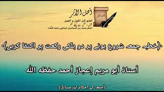 جمعہ کی سنتوں میں سے ہے کہ خطبہ جمعہ کے دوران مسجد میں آنے والے دو ہلکی رکعتیں پڑھ کر بیٹھیں