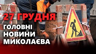 🔥Що вирішили депутати під час сесії | Ремонт водогону | Поїзд Святого Миколая  | Є-НОВИНИ