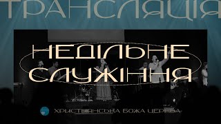 Духовне вигорання. Що з цим робити? Пастор Томєв Сергій | Богослужіння 15 вересня | УЖМ