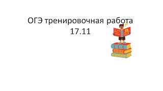 ОГЭ математика. тренировочная от 17.11 Первая часть (практика+алгебра+геометрия)