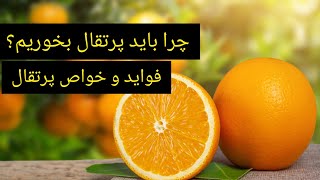 دنیایی از خواص پرتقال برای سلامتی بدن