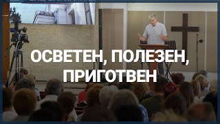 ОСВЕТЕН, ПОЛЕЗЕН, ПРИГОТВЕН // п-р Мирослав Маринов // 18.02.2024г.