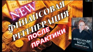 РЕЗУЛЬТАТЫ ПОСЛЕ ФИНАНСОВОЙ РЕГЕНЕРАЦИИ.РОД.РОДОВАЯ ПРАКТИКА.