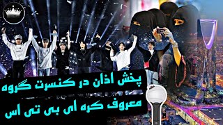 ماجرای پخش اذان در کنسرت bts | آیا اعضای bts اذان خوندن 😱 ⁉️ |