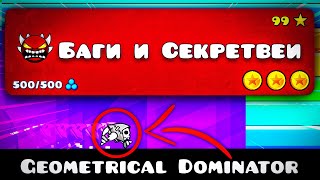 БАГИ И СЕКРЕТ ВЕИ в официальных уровнях в Geometry Dash