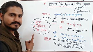 व्युत्क्रम और उसका अनुप्रयोग || Reciprocal and It's Application || SSC CGL || CHSL || UPSI || UPP ||