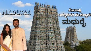 Madurai | Meenakshi Amman Temple | Places to visit in Madurai | ಮಧುರೈ | Kannada Vlog