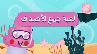 لعبه جمع الاصداف | تعليم الارقام | العاب اطفال