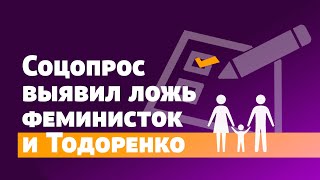 Соцопрос выявил ложь феминисток и Тодоренко