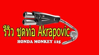 รีวิว Akrapovic full system honda monkey 125