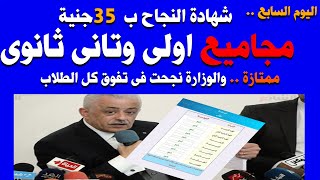 مكتوب ناجح للكل _ اجتياز بنجاح اتاحة نتيجه اولى وتانى ثانوى ودرجات الالكترونى رائعه للغايه