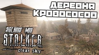 S.T.A.L.K.E.R. Clear Sky Sigerous Mod - Деревня кровососов. Армейские склады. Принять радиосообщение