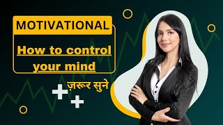 motivational video | अपने मन को कैसे नियंत्रित करें  | How to control your mind? | ज़रूर सुने |