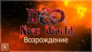 Dungeons and Dragons ➢ Компания "Наследие" ➢ Сезон 2 "Возрождение" ➢ #4