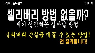 셀리버리 상장폐지 정리매매 일단 중지! 살아날 수 있는 방법 가능성이... 일단 손실 메꿀 수 있는 방법이 있습니다!