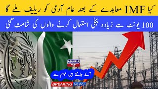 IMF Deal After Shocks | Electricity Price Hike | Adaria  News