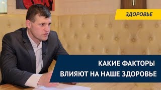 Какие факторы влияют на наше здоровье