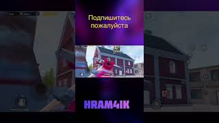 Разносим Ливик #пабг #pubg #pubgmobile #shorts