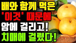 배와 절대로 함께 먹지 마세요. 암과 치매에 걸릴 수 있습니다! - 배 함께 먹으면 보약보다 좋은 최고의 음식 3가지와 막힌 혈관과 숙변 뻥 뚫어주고 신장이 살아나는 레시피 총정리