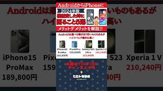 iPhoneとアンドロイド端末料金の違い    #切り抜き