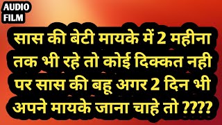 saas kabhi maa nahi ban sakti | saas bahu kahaniya | सास कभी माँ नही बन सकती??