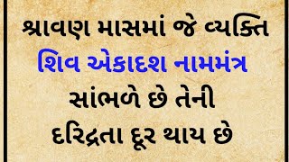 શ્રાવણ માસમાં સાંભળો શિવ એકાદશ નામમંત્ર | shiv ekadash nammantra | shivji katha |શ્રાવણ માસની વાર્તા