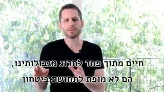 איך ניתן לחיות ללא גבולות המקנים בטחון ושאיפות?