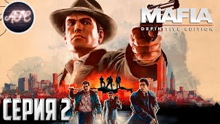 Mafia: Definitive Edition ➪ Серия #2 ➪ Непыльная работа