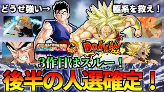 【ドッカンバトル】後半の人選決定！王道の「三大かめはめ波＆2作目ブロリー」【比較】