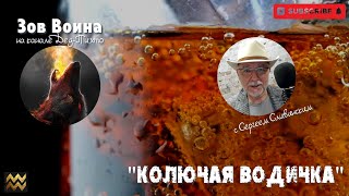 Зов Воина #32 "Колючая Водичка"