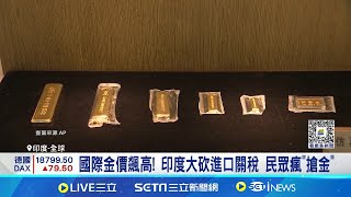 國際金價飆高! 印度大砍進口關稅 民眾瘋"搶金" 金價飆升! 中銀樓喊苦 民眾"狂賣金套現"│記者 林芷綺│【國際焦點】20240923│三立新聞台