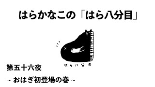 はらかなこの「はら八分目」第五十六夜　〜おはぎ初登場の巻〜