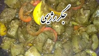 جگر رژیمی