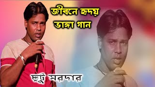 জীবনের হৃদয় ভাঙ্গা গান | Gajon Chhatu Sardar | গান গায়তে এসে ছোট সরদার কেঁদে ফেললেন |#GajonDjAlok