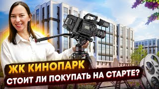 Обзор ЖК Кинопарк от РСТИ / Старт продаж 2023