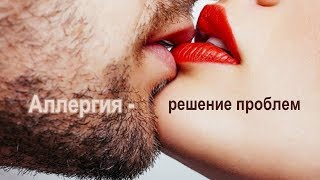 Аллергия - пути решения Ольга Бутакова