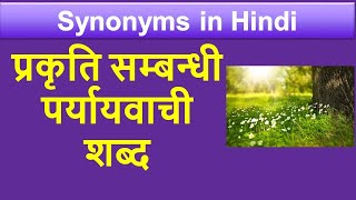 प्रकृति सम्बन्धी पर्यायवाची  शब्द | पर्यायवाची शब्द | Synonyms | Hindi Grammar |  हिंदी शब्दार्थ