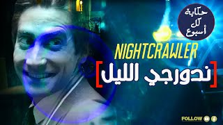 شرح فيلم Nightcrawler | ندورجي الليل | حكاية كل أسبوع