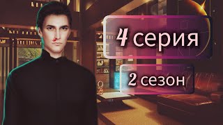 ВЫБРАЛА ФАВОРИТА БЛИН ► ПСИ 4 серия (2 сезон)