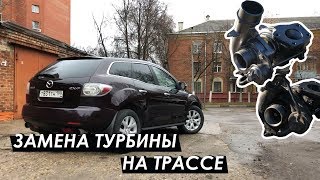 Mazda CX-7: замена турбины на трассе. Шок-контент. Финал