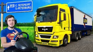 ЕДУ ИЗ МОСКВЫ В ПИТЕР - EURO TRUCK SIMULATOR 2 + РУЛЬ