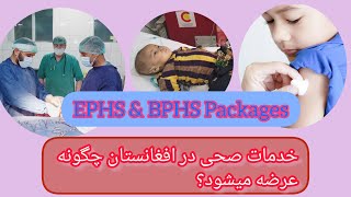 #EPHS_and_BPHS_Packages_in_Afghanistan| عرضه خدمات صحی در افغانستان چگونه است؟ بیشتر بدانید