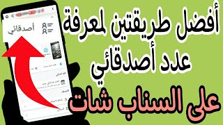 معرفة عدد الاصدقاء على السناب شات مضمونة 100%