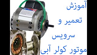 آموزش سرویس و تعمیر موتور کولر | Service and repair training for cooler motor