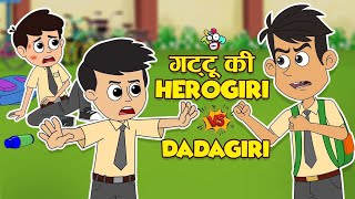 गट्टू की Herogiri Vs Dadagiri | Anti Bullying in School | Cartoon Video