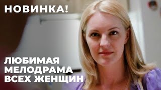 НАСТОЯЩИЙ ХИТ! ЛЮБИМЫЙ МУЖ ОКАЗАЛСЯ ВО ВЛАСТИ ЧУЖОЙ ЖЕНЩИНЫ! | Долгая дорога | МЕЛОДРАМА