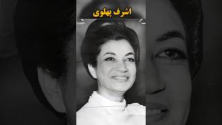 اشرف پهلوی خواهر محمد رضا شاه : پلنگ سیاه دربار و نقش حیاتی‌اش درحفظ سلطنت #تاریخ #shortsاشرف پهلوی